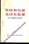 坚持和发展毛泽东思想  新时期重要文献摘编