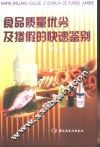 食品质量优劣及掺假的快速鉴别