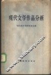 现代文学作品分析