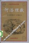 河洛理数