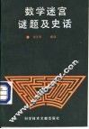 数学迷宫、迷题及史话