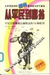 从平民到富翁  平民百姓赚取巨额财富的14种模型