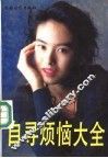 自寻烦恼大全