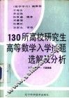 130所高校研究生高等数学入学试题选解及分析  1979-1986