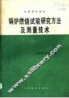 锅炉燃烧试验研究方法及测量技术