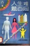 人生难题百问
