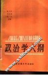 政治学大纲 封面