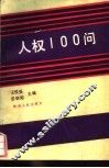 人权100问
