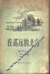 在遥远的北方