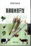 特种稻米的开发