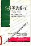 公关英语教程