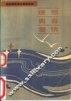 理想、青春、爱情  朱伯儒致青年朋友的信