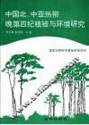 中国北、中亚热带晚第四纪植被与环境研究