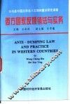 西方国家反倾销法与实务