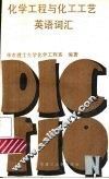 化学工程与化工工艺英语词汇