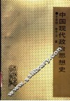 中国现代政治思想史