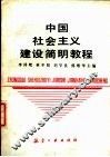 中国社会主义建设简明教程