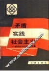 矛盾·实践·社会主义  社会主义社会矛盾论稿