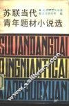 苏联当代青年题材小说选