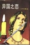 异国之恋  上
