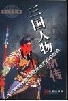 三国人物新传