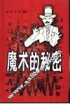 魔术的秘密