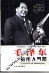 毛泽东的伟人气质