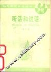 听话和说话  第3册