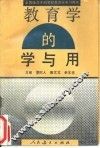 教育学的学与用