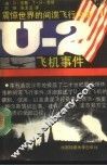 U-2 飞机事件 震惊世界的间谋飞行内幕