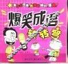 爆笑成语  左脑篇