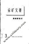采矿文集  第3辑  凿岩新技术