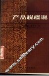 产品税概说