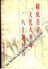 彻底否定“文化大革命”八十题问答