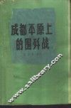 成都平原上的围歼战