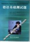 德语基础测试题