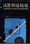 法医物证检验