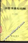 法医学奥秘题解