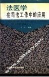 法医学在司法工作中的应用