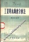 工业用水简速分析法