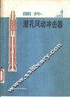 国外潜孔风动冲击器