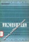 聚氧乙烯型非离子洗涤剂