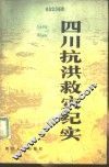 四川抗洪救灾纪实