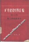 矿井建设经验汇编  第2集  施工新纪录部分