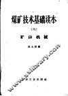 煤矿技术基础读本  6  矿山机械