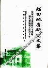 煤田地质研究文集
