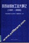 陕西省煤炭工业大事记  1991-2000