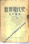 世界现代史资料选辑  第2辑