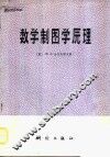 数学制图学原理