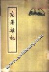 宛署杂记  20卷